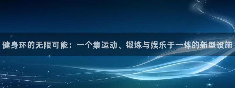 意昂4娱乐